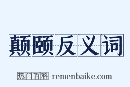 颠颐反义词是什么意思的图片